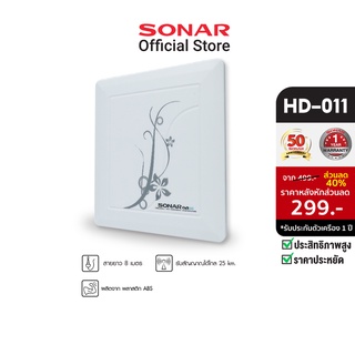 SONAR เสาอากาศดิจิตอลทีวี เสาอากาศทีวี เสาอากาศรับสัญญาณ ดิจิตอลทีวี เสาสัญญาณ รุ่น HD-011 รับสัญญาณได้ไกล คงที่มาตราฐาน