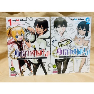 ผู้กล้าหยุดเวลา เล่ม1-2 แยกเล่ม มือหนึ่ง