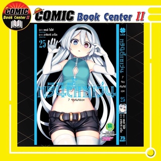 Trinity Seven ทรินิตี้เซเว่น 7 จ้าวคัมภีร์เวท เล่ม 1-25 และ 15.5