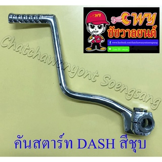 คันสตาร์ท DASH สีชุบ (27305)