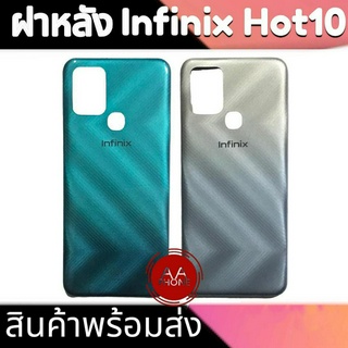 ฝาหลัง Hot10 ฝาหลัง Infinix Hot10 ฝาหลังHot10 Back cover Hot10 ฝาหลังอินฟินิกส์ฮอท10