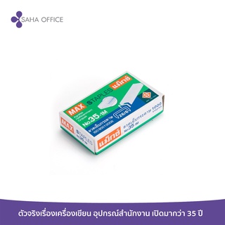 ลวดเย็บกระดาษ MAX No.35-1M  (1000 เข็ม/กล่อง)