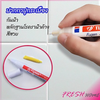 ปากกายาแนว ร่องกระเบื้อง ห้ร่องยาแนวขายดูใหม่ tile repair pen