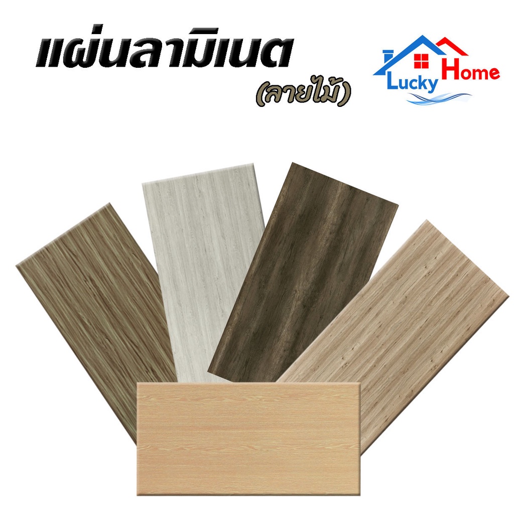 +*แผ่นลามิเนต CROMA  ลายไม้ ใช้ติดโต๊ะ ผนัง เฟอร์นิเจอร์ ขนาด 240 x 120 ซม. หนา 0.8 มม.