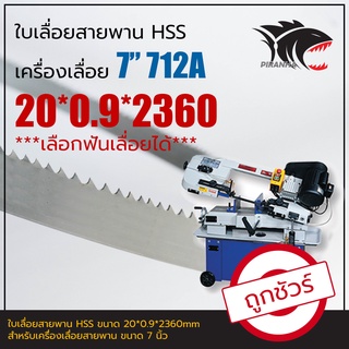 ใบเลื่อยสายพาน(ตัดเหล็ก) HSS (เครื่องเลื่อย 7 นิ้ว) 20*0.9*2360mm