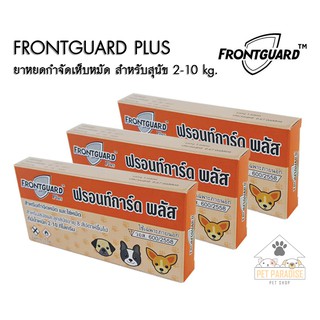 ฟรอนท์การ์ด พลัส หยดหลังป้องกันและกำจัดเห็บหมัด สำหรับสุนัขหนัก 2-10 kg.