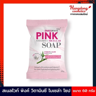 Snail White Pink Vitamin C Micellar Soap สบู่วิตามินซี+ไมเซล่า 60 กรัม