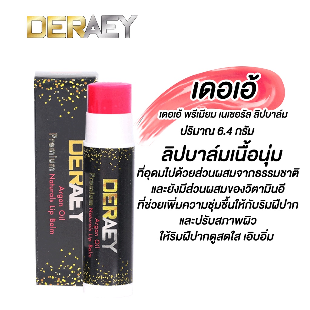 เดอเอ้ พรีเมียม เนเชอรัล ลิปบาล์ม สีแดง DERAEY PREMIUM NATURALS LIP BALM