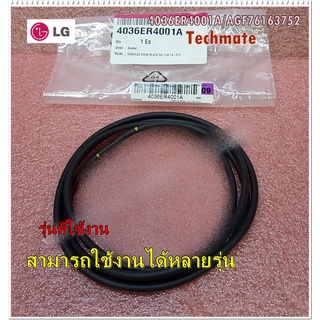 อะไหล่ของแท้/ยางรองถังซักผ้าแอลจี/LG /Gasket/4036ER4001A/AGF76163752/ใช้กันได้หลายรุ่น