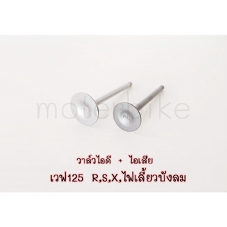 วาล์วไอดี + ไอเสีย เวฟ125 R,S,X,ไฟเลี้ยวบังลม