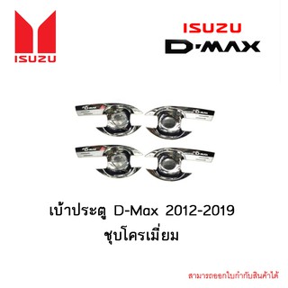 เบ้าประตู D-Max 2012-2019  ชุบโครเมี่ยม