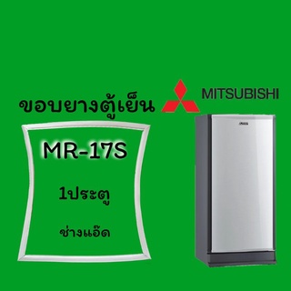 ขอบยางตู้เย็นMITSUBISHI(มิตซูบิชิ)รุ่นMR-17S