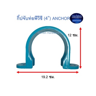 กิ๊ปจับท่อพีวีซี ท่อน้ำไทย (4”) Thai Pipe PVC Anchor ฟ้า 4