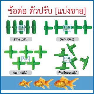 ชุดต่อตรง 3ทาง 4ทาง ปรับลม สำหรับปั๊มลมออกซิเจนตู้ปลา / คละแบบ (แบบแบ่งขาย ชุดละ5ตัว)