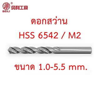 BEILI ดอกสว่านไฮสปีด HSS เกรด 6542 M2 ขนาด 1.0-5.5 mm. สำหรับเจาะเหล็ก