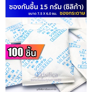 15 กรัม 100 ชิ้น ซองกันชื้น [ซองกระดาษ] เม็ดกันชื้น,สารกันความชื้น,ซิลิก้าเจล, desiccant, silica gel