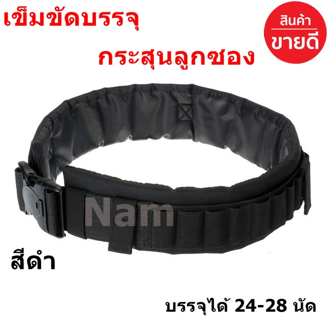 ใช้INC1ELL ลด70฿ เข็มขัดบรรจุกระสุนลูกซอง สายสะพายกระสุน เบอร์ 12 บรรจุได้ 24-28 นัด