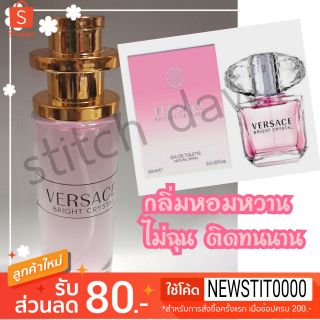 Versace Bright Crystalหัวน้ำหอมแท้