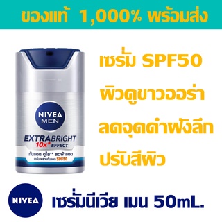 [พร้อมส่ง] NIVEA MEN Extra Bright Serum SPF50 นีเวียเมน เซรั่ม บำรุงผิวหน้า ผิวใส นีเวียเอ็กซ์ตร้า ไบร้ท์ ครีมบำรุงผิว