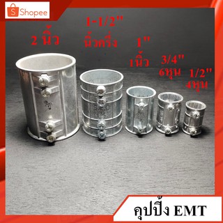 คุปปิ้ง EMT/ข้อต่อตรงท่อบาง ขนาด 1-1/2"(นิ้วครึ่ง) , 2"(2นิ้ว)