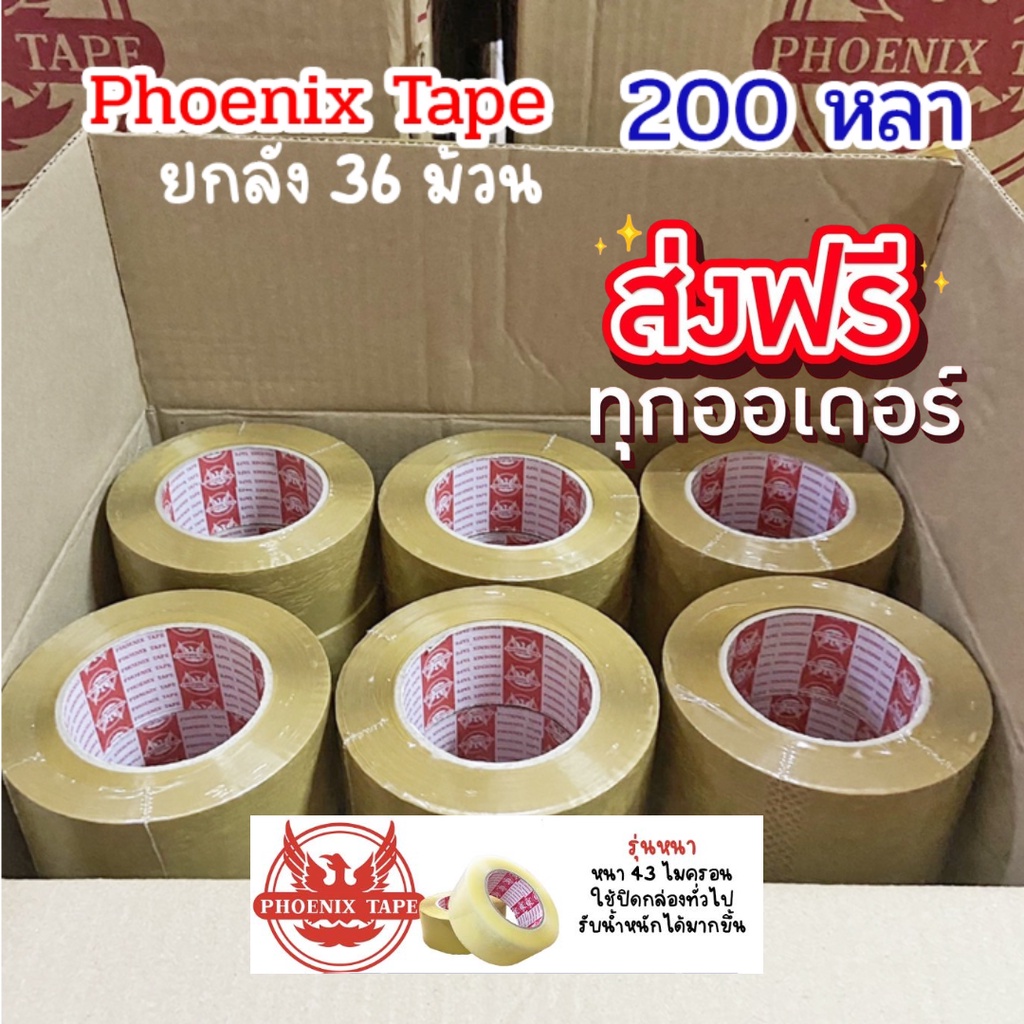 ส่งฟรีทั่วประเทศ Phoenix tape 200 หลา เทปกาว ยกลัง 36 ม้วน OPP Tape