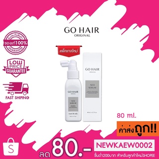 Go Hair Neo Serum Spray โกแฮร์ นีโอ เซรั่ม 80 มล หยุดผมร่วง เร่งผมยาว เห็นผลภายใน 7 วัน