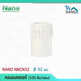 ข้อต่อเข้ากล่อง คอนเนคเตอร์ 32 มม. Connector NANO NNCN32 (100 ชิ้น/กล่อง) @wsang