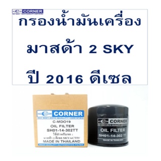 Corner กรองน้ำมันเครื่อง Mazda 2  ปี 2016 มาสด้า 2 ดีเซล