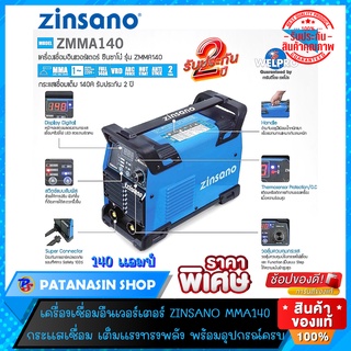 🔥ส่งด่วน🔥เครื่องเชื่อมอินเวอร์เตอร์ 140-160 แอมป์ ZINSANO รุ่น ZMMA140-รุ่น ZMMA160 (เครื่องแท้ประกันศูนย์ 2 ปี)