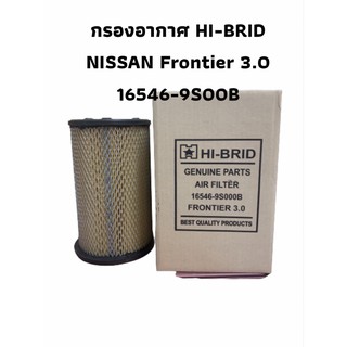 กรองอากาศ HI-BRID  NISSAN รุ่น Frontier 3.0  16546-9S00B