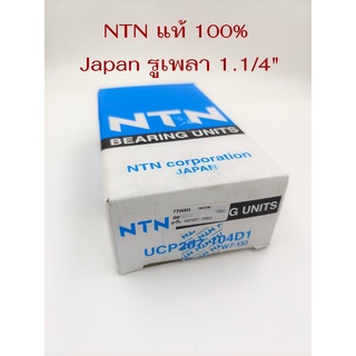 NTN ลูกปืนอุตสาหกรรม UCP207-104D1 W7-133 Made in Japan รูเพลา 1 1/4” (ลูกปืนตุ๊กตา)