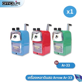 เครื่องเหลาดินสอ กบเหลา รุ่น Arrow Ar-33 แอโรว์ สุ่มสี 1เครื่อง