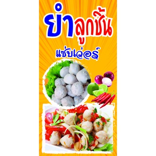 P156 ป้ายยำลูกชิ้น แนวตั้ง 1 ด้าน  (เจาะตาไก่ 4 มุมสำหรับแขวน)