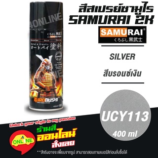 (UCY113) SAMURAI สีสเปรย์ซามูไร 2K รองพื้น เบอร์ UCY113 สีบรอนซ์เงิน SILVER UNDERCOATS  สีสเปร์ย- 400ml