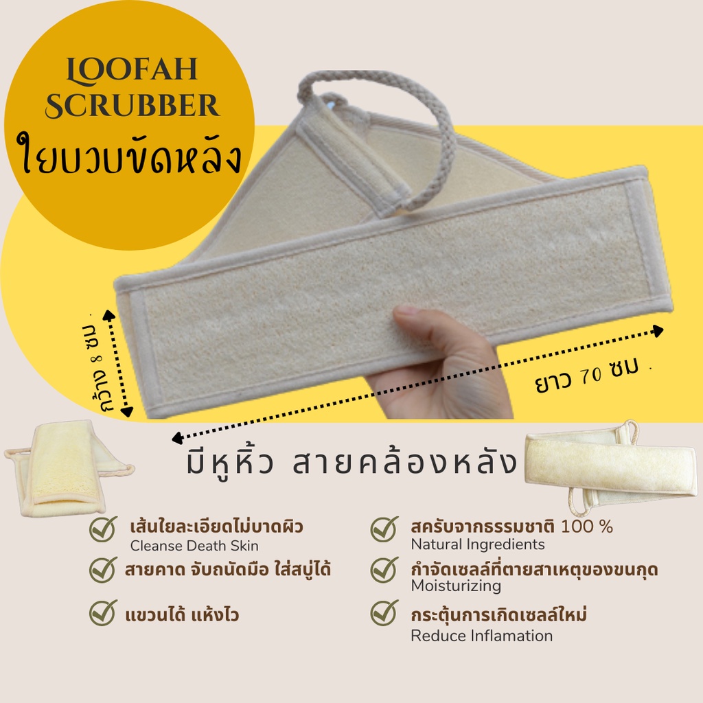 ใยบวบขัดตัว เกรดพรีเมียม | Premium Luffa Body Scrubber มีสายคล้อง สำหรับขัดหลัง 1 ชิ้น
