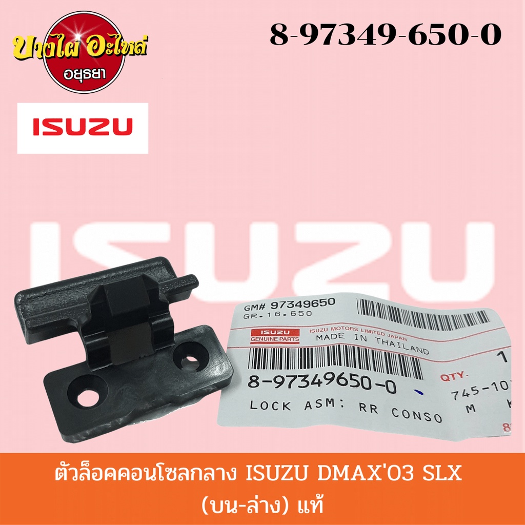 ตัวล็อคคอนโซลกลาง สำหรับอิซูซุ (Isuzu) รุ่น ดีแม็ก (DMAX) ปี 2003-2011 ของแท้ศูนย์ [8-97349650-0] ราคา ถูกที่สุด ดีลบีเคเค แกลเลอรีภาพที่ 3