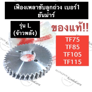 เฟืองขับเพลาลูกถ่วง เฟืองลูกถ่วง (เบอร์ 1) ยันม่าร์ (แท้) TF75 TF85 TF105 TF115 L (จ้าวพลัง) เฟืองขับเพลาลูกถ่วงTF75L