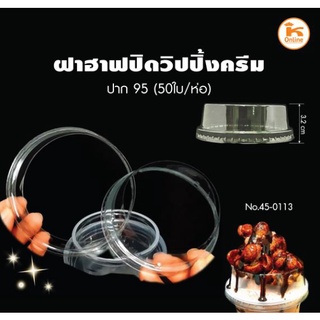 ฝาฮาฟปิดวิปปิ้งครีม ปาก 95    50 ใบ/ห่อ