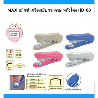 MAX แม็กซ์ เครื่องเย็บกระดาษ หลังโค้ง HD-88