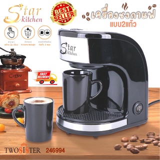 StarKitchen เครื่องชงกาแฟอัตโนมัติ+ พร้อมถ้วยกาแฟ 2 ใบ By Twosister