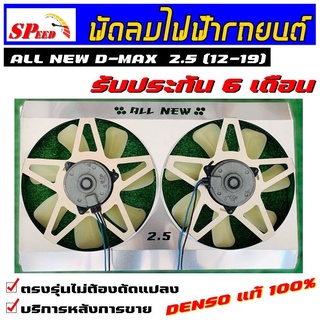 พัดลมไฟฟ้ารถยนต์ ALL NEW 2.5 ออนิว2.5 รับประกัน 6 เดือน