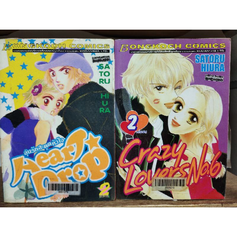 ok 10 บงกชการ์ตูน ผู้แต่ง: Satoru Hiura "Heart Drop 2 เล่มจบ" , " Crazy Lover No.6 - 2 เล่มจบ "( ขาย
