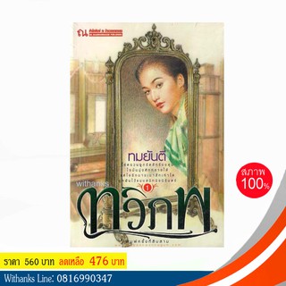 หนังสือ ทวิภพ โดย ทมยันตี ( 2 เล่มจบ)(หนังสือใหม่)