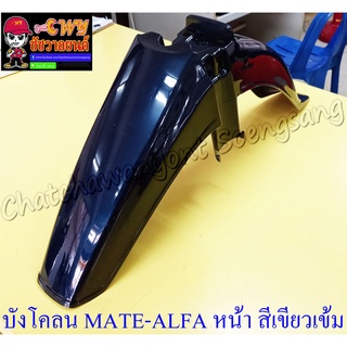 บังโคลนหน้า MATE111 สีเขียวเข้ม