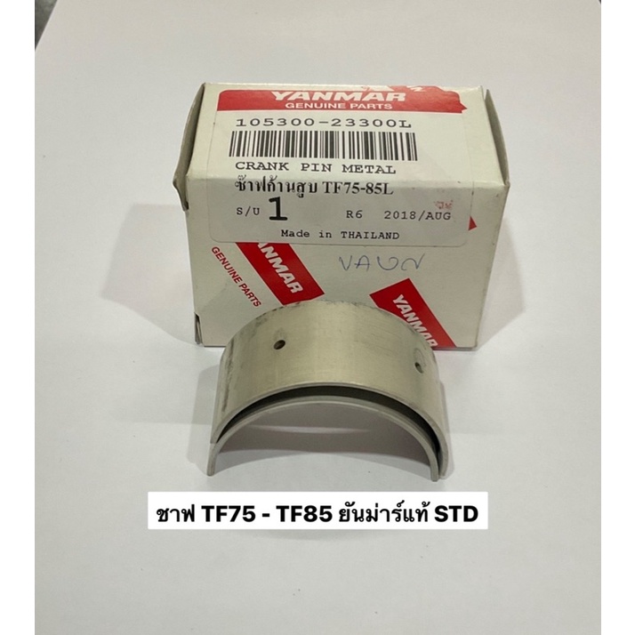 อะไหล่ยันม่าร์ แบริ่ง TF75 TF85 std แท้ ชาฟ ยันม่าร์  yanmar จ้าวโลก จ้าวพลัง ชาร์ป ชาบก้านสูบ ชาป ชาบ ฉาบ ชาบก้าน