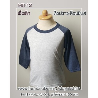 เสื้อเด็กชายหญิง ไหล่สโลป สีท๊อปขาว-ท๊อปยีนส์ สวยใส่สบาย