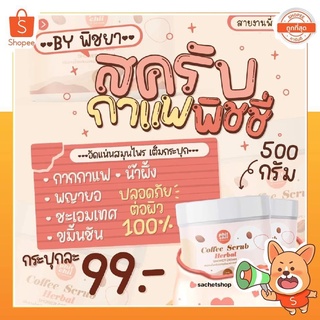 Flash sale ❗️ สคลับพิชชี่ PHICHY COFFEE SCRUB HERBAL❣️(ดังในTikTok)500กรัม❗️โฉมใหม่ ❗️