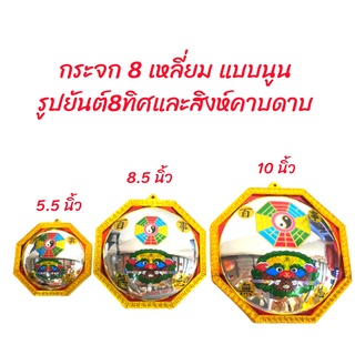 กระจกนูน แก้ฮวงจุ้ย ยันต์8ทิศ สิงห์คาบดาบ ขนาด 5,8,10 นิ้ว สะท้อนพลังร้าย ทางสามแพร่ง บ้าน อาคาร ที่ตรงกับเสาไฟ วัด บ้าน