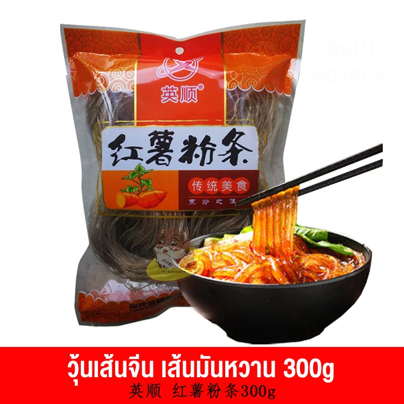 วุ้นเส้นจีน เส้นมัน เหนียวนุ่ม เส้นหนึบ อร่อย แบ่งทานได้  英顺 红薯粉条 Karoks