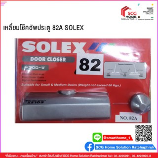 เหลี่ยมโช๊คอัพประตู SL 82A  SOLEX